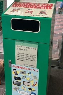 世田谷区小型家電回収ボックス