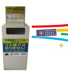 静岡市小型家電回収ボックス